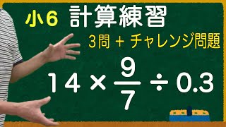 【計算練習】算数 小６ 分数，小数，整数のまじったかけ算やわり算の計算 [upl. by Qifahs]