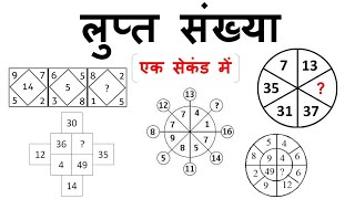 Reasoning Tricks in hindi  Missing number  Railway RPF 2018  लुप्त संख्या कैसे पता करे [upl. by Adyol]