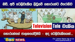 ඔව් අපි ටෙලිවැකිය ලිවුවේ හොරුන්ට එරෙහිව හොරුන්ගේ පාලනයේදීමයි  අද ටෙලිවැකියෙන් [upl. by Capriola]