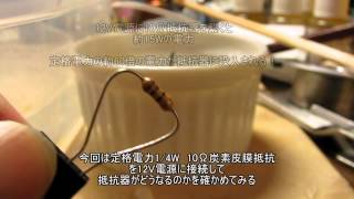 定格電力を超えると抵抗器に何が起こるのか？『発火する抵抗器』 [upl. by Nelg]