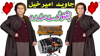 javed amirkhil new song badmashi de na manam د جاوید امیرخیل نوی سندره بدماشی دی نه منم Pashto Attan [upl. by Gard]