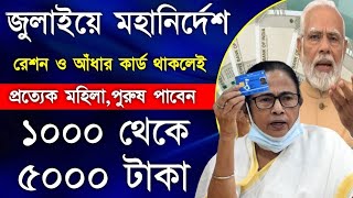 Ration Card Benifits in July  ভোটে জিতেই মহা ঘোষণা মমতা ও মোদীর  সবাই পাবেন 1000 থেকে 12000 টাকা [upl. by Zeralda]