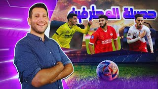 المغرب يتولى كاس افريقيا و الأولمبيين يطرقون باب المنتخب الأول  من يهديهم الفرصة ؟ [upl. by Dnesnwot696]