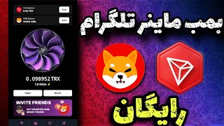 بهترین و معتبر ترین ربات تلگرامی 300 هزار شیبا و ترون رایگان  کسب درامد از ربات ماینینگ Tronix App [upl. by Aztiraj882]