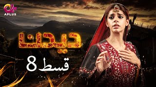 Deedan  Episode 8  Aplus Dramas  Sanam Saeed Mohib Mirza Ajab Rasheed  Pakistani Drama [upl. by Ecadnarb]