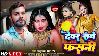 4k  VIDEO  देवार संघे फसनी LaluJakhmi amp Princy Singh  Devar Sanghe Fasani  Bhojpuri Song 2024 [upl. by Twum]