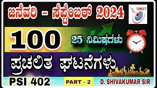 January To September 2024 Current Affairs in Kannada  RRB SSCGDARMYPDO  SHIVAKUMAR DHANASHETTI [upl. by Nnylamme]