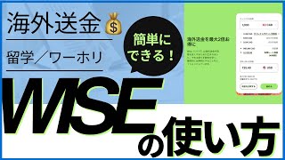 【WISE】知らなきゃ損？海外送金を銀行よりも安い手数料でできるWISEの使い方！ [upl. by Crooks]