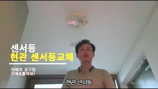 현광센서등 LED등 셀프교체 교체 해보세요 누구나 할수 있습니다 [upl. by Dalpe58]