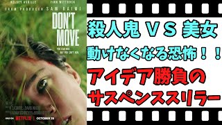 【映画紹介】【ゆっくり映画レビュー】 ドント・ムーブ アイデア全開のサスペンススリラー！！ ネタバレなしで紹介します！！ [upl. by Eniamrahc]