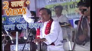 MARA RAMA RAJ KANVAR  GOPAL BAJAJ BHAJAN  म्हारा रामा राज कंवार  गोपाल बजाज भजन  MARWADI [upl. by Marguerie]