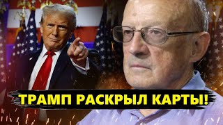 ФЕЙГИН amp ПИОНТКОВСКИЙ Шокирующее из США Вот что ТРАМП подготовил для УКРАИНЫ Путину не понравится [upl. by Elyak]