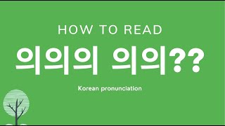 How to read 의  Korean pronunciation  Basic Korean Grammar [upl. by Atem]