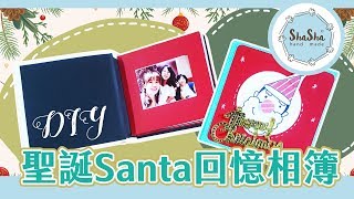 【莎莎瘋手作】聖誕Santac回憶相簿｜DIYPhoto Album for Christmas [upl. by Ardnasal]