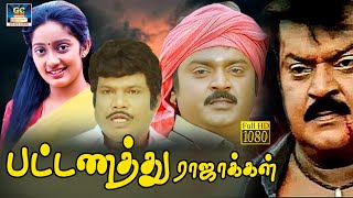 Pattanattu Rajakkal Megahit Full Movie  பட்டணத்து ராஜாக்கள்  Vijayakanth Silk Sumitha  HD [upl. by Otrevlig242]