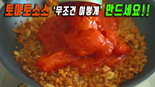 눈감고도 만드는 토마토소스 만들기 정말 쉬워요👍 평생 요긴하게 써먹는 토마토스파게티 강쉪 [upl. by Eugine554]