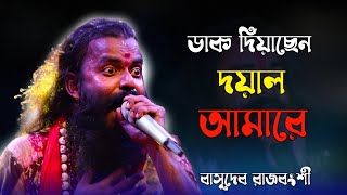 ডাক দিয়াছেন দয়াল আমারে l Dak Diyachen Doyal Amare l Basudeb Rajbanshi l Baul Song [upl. by Anihc153]