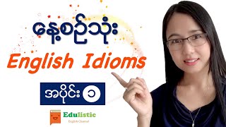 ✨ နေ့စဉ်သုံး English Idioms in Burmese အပိုင်း ၁ ✨ EDULISTIC [upl. by Auod615]