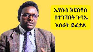 ኢየሱስ ክርስቶስ በተገኘበት ጉባኤ አስራት ይፈታል [upl. by Ahtanamas]