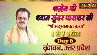 Shrimad Bhagwat Katha By Shyam Sunder Parashar Ji  5 April  Vrindavan  Day 5 [upl. by Arraic123]