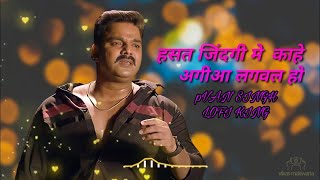 हसत जिन्दगी मे काहे आगिया लगवाला हो ❣️💥 lofi king 👑pavan singh [upl. by Robinett]