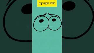 বন্ধু নতুন গারি ফানি ভিডিও🤣🤣 funnyshorts comedy bangla animationlove shaddamhashan [upl. by Wurster]