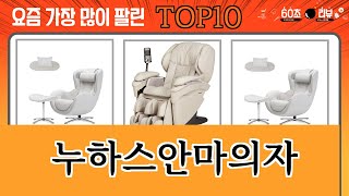 가장 많이 팔린 누하스안마의자 추천 Top10 [upl. by Demeter]