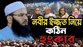 নবীর ইজ্জত নিয়ে কঠিন হুংকার দিলেন মুফতি রিজওয়ান রফিকী ঢাকা Ulama Media Sirajgonj [upl. by Noyr959]