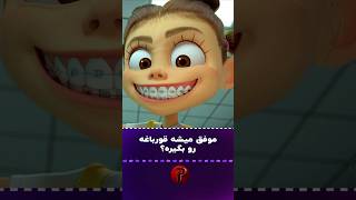 موفق میشه قورباغه رو بگیره؟ [upl. by Mlawsky]