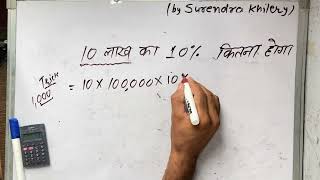 10 lakh ka 10 percent kitna hoga  Percentage kaise nikale Maths  Hindi  Maths  Hindi [upl. by Ratha111]