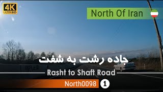 رانندگی در جاده رشت به شفتگیلان 4k شمال ایران  Rasht to Shaft road GilanNorth of Iran [upl. by Queen207]