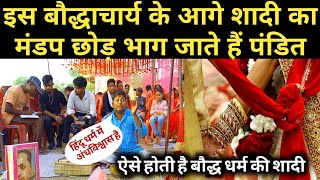 बौद्ध धर्म में शादी कैसे होती है  Baudh Dharm me shadi kaise hoti hai  बौद्ध धर्म शादी  marriage [upl. by Eltsyrc]