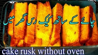 cake rusk recipe  cake rusk recipe without oven [upl. by Lindon]