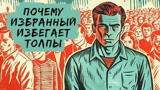 В чём вина Избранных 🥺 Почему они страдают от скопления людей [upl. by Tenenbaum]