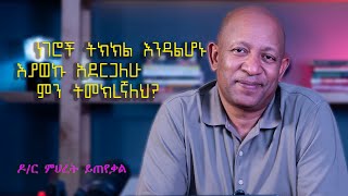 Ask Dr Mehret  ዶር ምህረት ይጠየቃል Q 25 [upl. by Thierry]