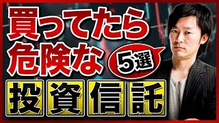 【資産運用】コレに手を出していませんか？買っても必ず損をする投資信託を紹介します！ [upl. by Zenitram]