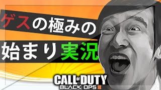 【BO3】ゲスの極みの始まりの実況プレイ【終わりの始まり】 [upl. by Rori]