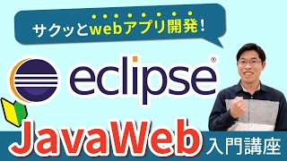 Eclipseエクリプスでwebアプリを開発する４ステップ【JavaWeb入門講座】 [upl. by Ttam]