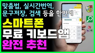 스마트폰 사용하신다면 반드시 사용해야하는 편리한 키보드 기능 안쓰는 사람은 몰라요 [upl. by Shig]