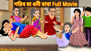 গরিব মা ধনী বাবা Full Movie  Gorib Maa Dhoni Baba Natok  Bangla Cartoon  Golpo Cartoon TV [upl. by Suoinuj]