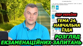 Тема 24 Правила дорожнього руху України Обгін Автошкола Світлофор ГСЦ [upl. by Oidivo]