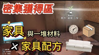 家具與家具配方密集出處， 後期佈置家裡的收集好地點 【七日世界Once Human】 [upl. by Wolf]