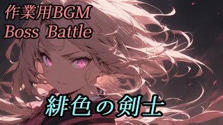 【フリーBGM】ボスバトル 緋色の剣士【作業用BGM】 [upl. by Ornas]