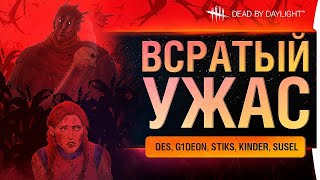 Всратый УЖАС  Dead by Daylight [upl. by Uttasta]