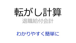 【簡単】退職給付の転がし計算を数値例でわかりやすく解説 [upl. by Allegra733]