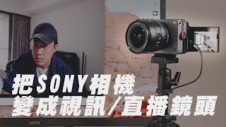 WFH 用你的Sony 相機當作開會、上課用的鏡頭  a7siii a7iii FX3 [upl. by Spanjian188]