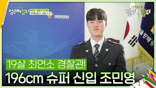 19살 최연소 경찰관 196cm 슈퍼 신입 조민영 스카우트 50 얼리어잡터  KBS 240920 방송 [upl. by Ydroj705]