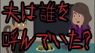 意味が分かると怖い話【夫は誰を呼んでいた？】 [upl. by Ajani]