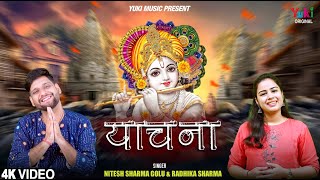 याचना  Shri Shyam Se Yaachna  Shyam Bhajan  Nitesh Sharma Golu amp Radhika Sharma  Full HD Song [upl. by Arrad]