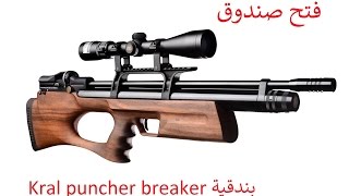 فتح صندوق بندقية Kral puncher breaker [upl. by Ethyl]